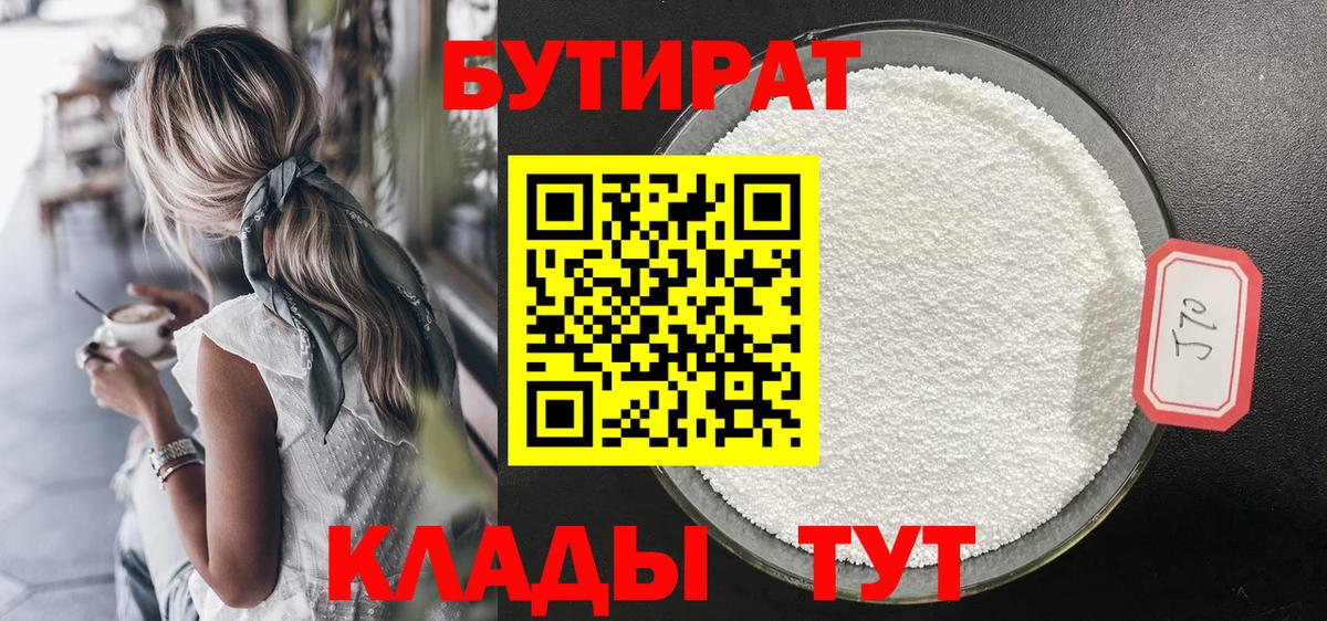 БУТИРАТ 1.4BDO  БУТИРАТ  Таганрог  Вход с VPN 
