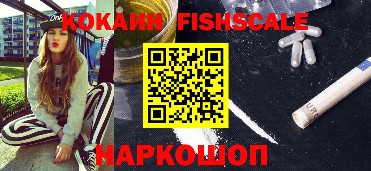 Кокаин Fish Scale Таганрог