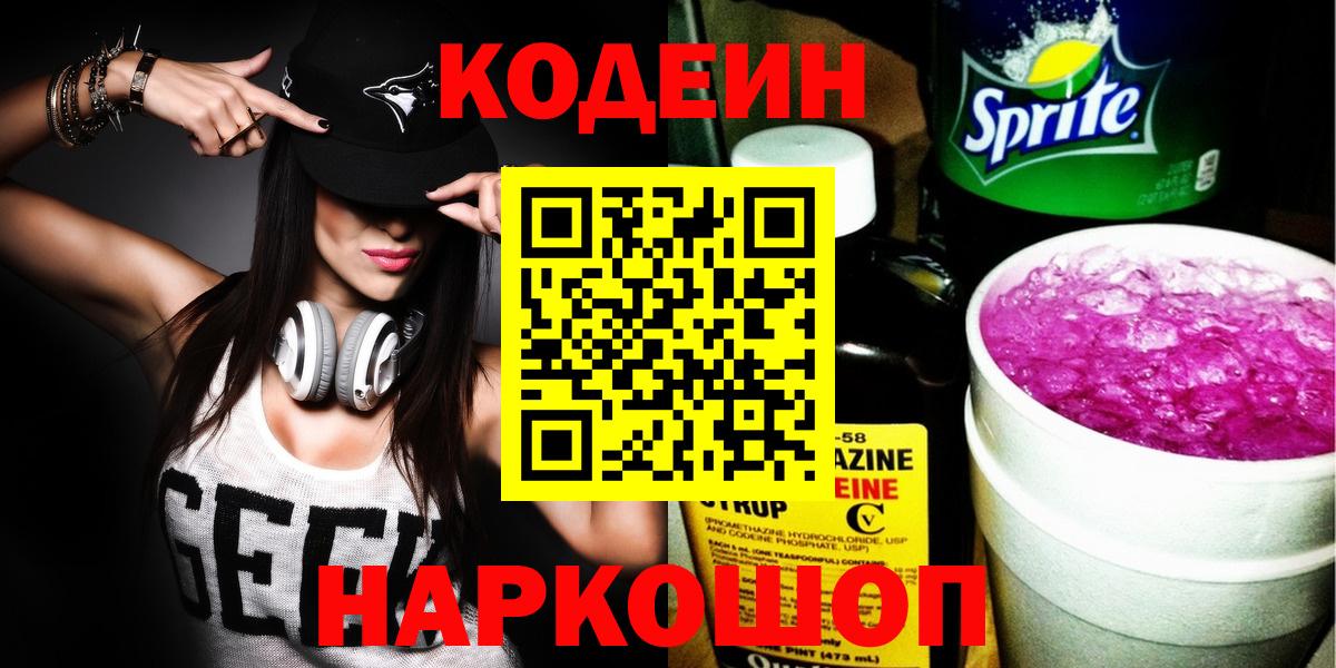 Таганрог  Кодеиновый сироп Lean Purple Drank  Кодеиновый сироп Lean Purple Drank  Вход с VPN 