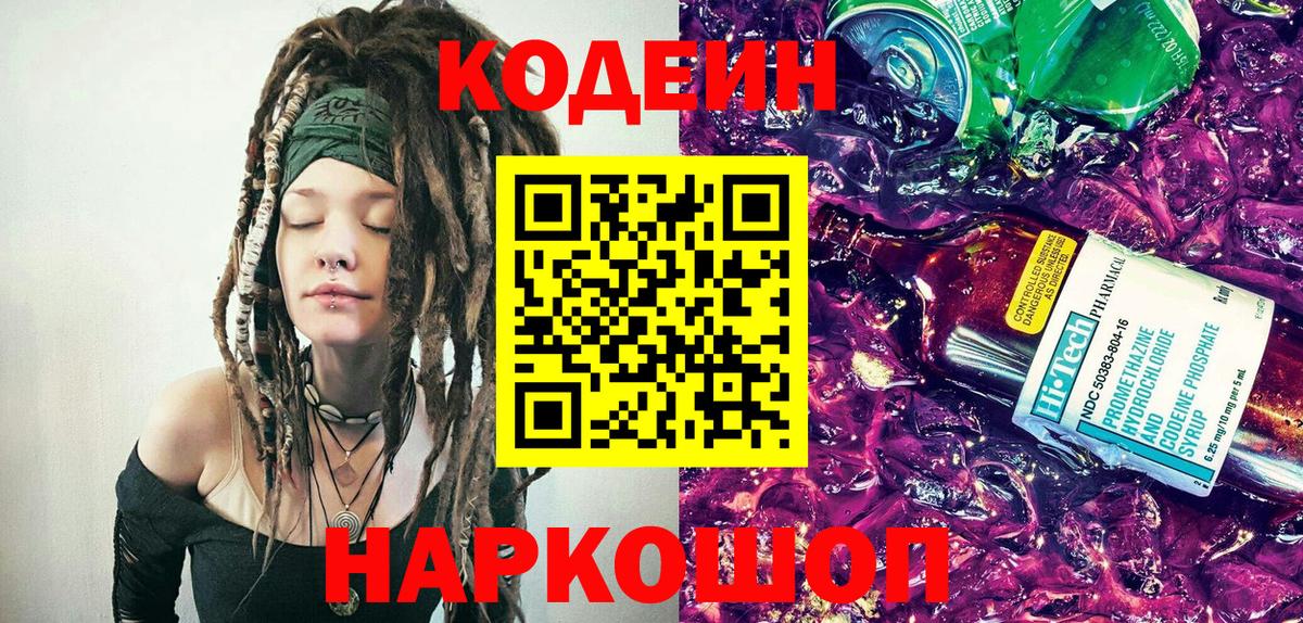 Кодеиновый сироп Lean Purple Drank Таганрог